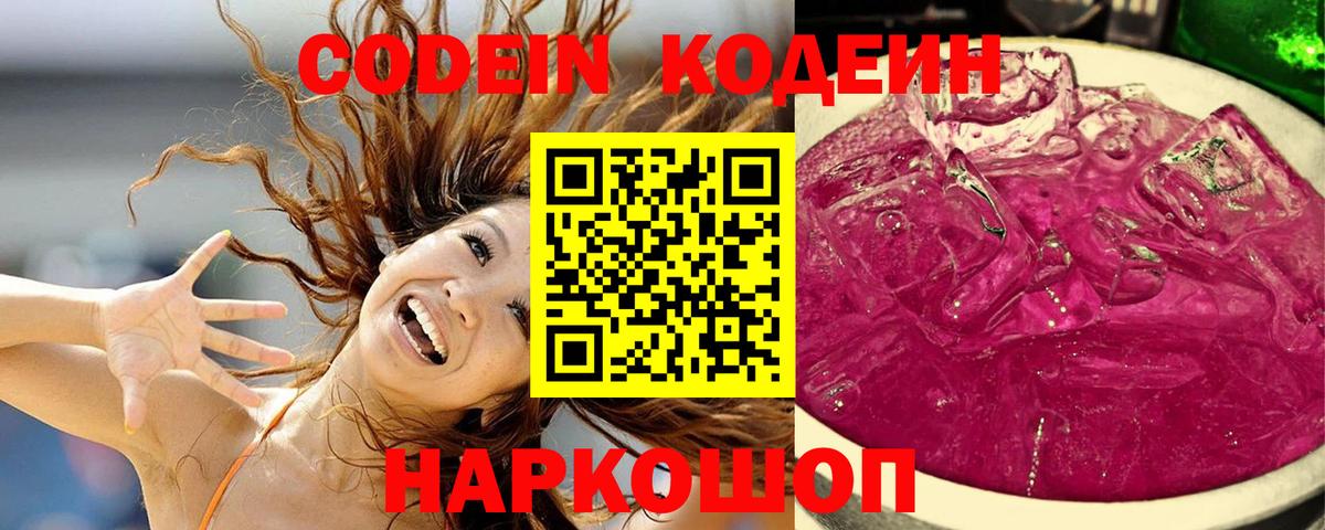 Вологда  Кодеин напиток Lean (лин)  Вход с VPN  наркотики  Кодеин Purple Drank 